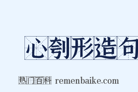 鉥心刳形造句是什么意思的图片